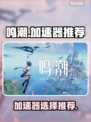 鸣潮⚡加速器哪个好用？玩家强烈推荐这款！