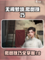 无间梦境爬树怎么爬介绍