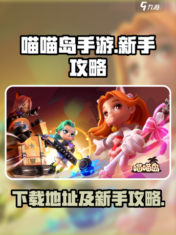 喵喵岛手游下载🔥新手必看攻略🎉截图1