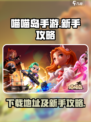 喵喵岛手游下载🔥新手必看攻略🎉