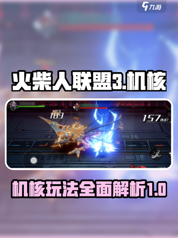 火柴人联盟3机核是什么介绍截图1