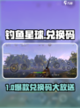 🎣《钓鱼星球》最新兑换码大放送！限时领取！