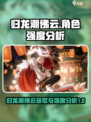 原神：归龙潮佛云获取方法🔥强度分析💥