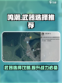 鸣潮武器自选怎么选介绍