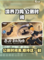 境界刀鸣上线时间分享介绍