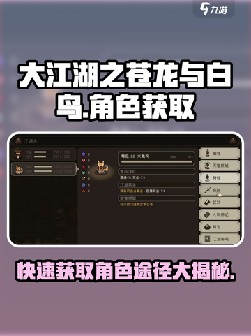 大江湖之苍龙与白鸟🔥角色获取全攻略💎截图1