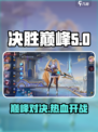 决胜巅峰是哪个公司的介绍