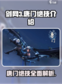 剑网3无界唐门绝技是什么介绍