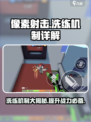 像素射击洗练怎么弄介绍