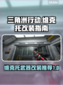三角洲行动🔥维克托改装终极指南来啦！