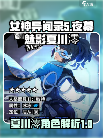 女神异闻录夜幕魅影夏川澪介绍介绍截图1
