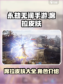 永劫无间手游席拉皮肤有哪些介绍