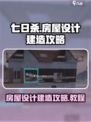 七日世界房屋设计攻略介绍