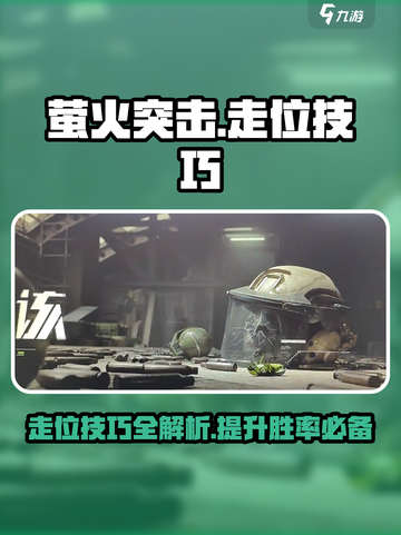 萤火突击😎走位技巧大公开，轻松上分不是梦！🔥截图1