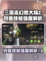 三国志幻想大陆2枭之歌刘备怎么样​介绍