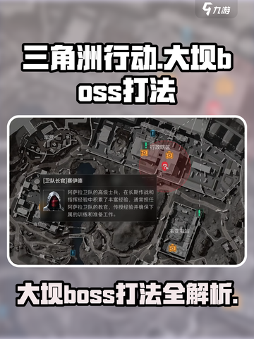 三角洲行动🔥大坝Boss打法攻略💎截图1