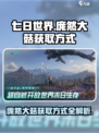 七日世界庞然大菇怎么获取介绍