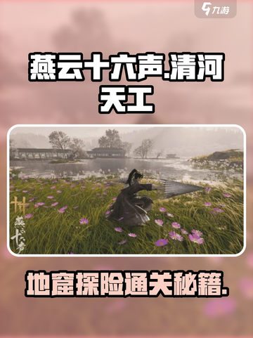 燕云十六声🔥铜山金穴通关秘籍💎截图1