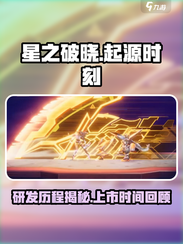 🔥星之破晓：研发&上线时间大揭秘⭐截图1