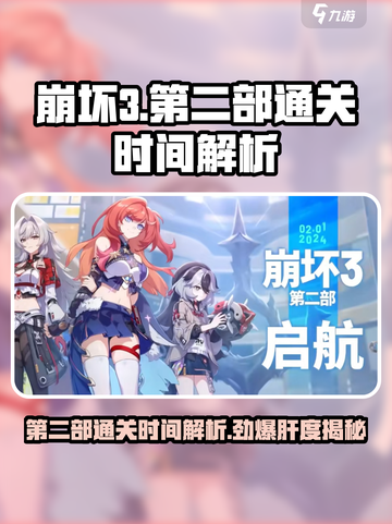 崩坏3第二部通关时间🔥肝帝必看！🎮截图1