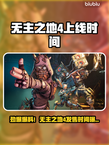 🔥无主之地4发售时间曝光！🎮💥截图1