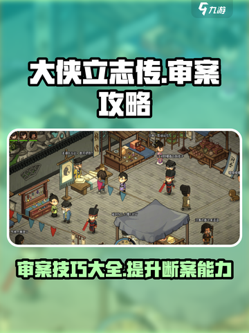 大侠立志传审案子怎么审介绍截图1