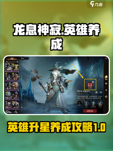 龙息神寂英雄养成攻略介绍截图1