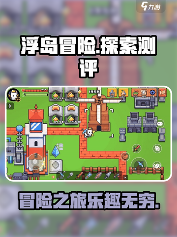 浮岛冒险🔥超好玩！沉浸式测评分享🎉截图1