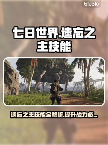 《七日世界》遗忘之主技能大揭秘💥🔥截图1