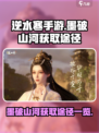 逆水寒手游墨破山河怎么获取介绍