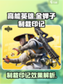 高能英雄金蝉子制裁印记是什么介绍