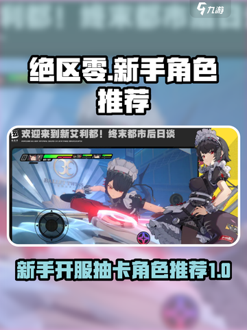 绝区零新手开服角色推荐介绍截图1