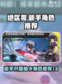 绝区零新手开服角色推荐介绍