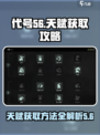 代号56天赋获取全攻略🔥游戏党必看！