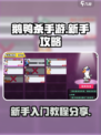 鹅鸭杀手游新手攻略分享介绍