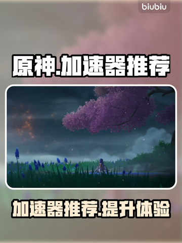 原神加速器哪个好？🔥原神玩家必看！🚀截图1