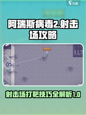 阿瑞斯病毒2射击场攻略分享介绍截图1