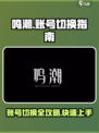 鸣潮⚡账号切换超简单💡鸣潮玩家必看！
