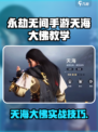 永劫无间手游天海大佛玩法曝光！🎮
