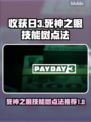 收获日3🔥死神之眼技能树最佳点法揭秘！