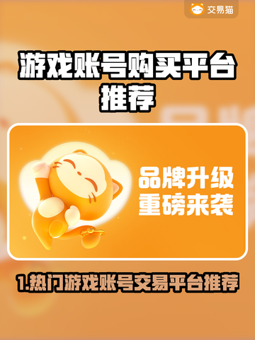 🔥全网疯抢游戏账号平台曝光！🎮截图1