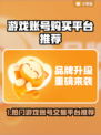 🔥全网疯抢游戏账号平台曝光！🎮