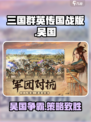三国群英传国战版🔥吴国超强攻略)V国必看