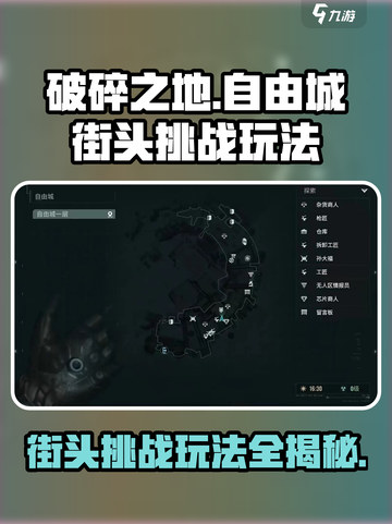 破碎之地🔥自由城街头挑战玩法全揭秘🎮截图1