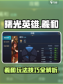 曙光英雄羲和进阶攻略介绍