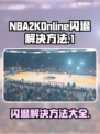 NBA2KOnline闪退？❌这招教你轻松解决🔥