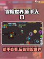 冒险世界🔥新手必看！快速上手玩法全攻略🎮
