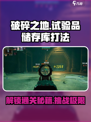 破碎之地试验品储存库怎么打介绍截图1