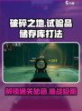 破碎之地试验品储存库怎么打介绍