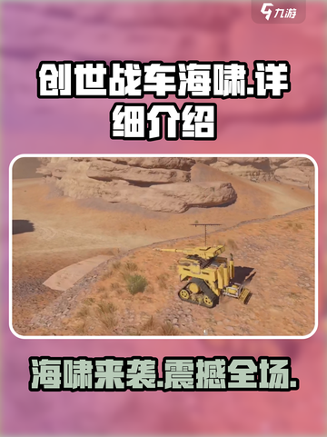 创世战车海啸🔥超强详细介绍来啦！💥截图1